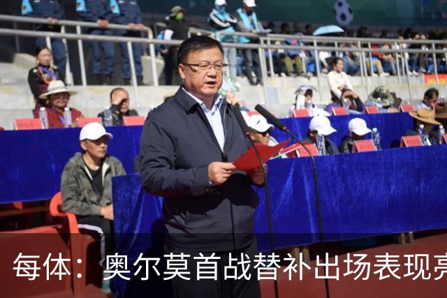 每体：奥尔莫首战替补出场表现亮眼，向主力位置发起冲击