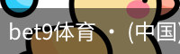 bet9体育 · (中国)官方网站